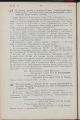 Постановление Совета Народных Комиссаров Союза ССР. Об утверждении т. Житько И. П. первым заместителем начальника Главного Управления по сбыту лесоматериалов при Совнаркоме СССР. 11 февраля 1942 г. № 167