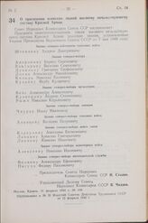 Постановление Совета Народных Комиссаров Союза ССР. О присвоении воинских званий высшему начальствующему составу Красной Армии. 11 февраля 1942 г. № 168