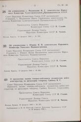 Постановление Совета Народных Комиссаров Союза ССР. Об утверждении т. Миляшкина И. Г. заместителем Народного Комиссара Судостроительной Промышленности СССР. 16 февраля 1942 г. № 203