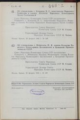 Постановление Совета Народных Комиссаров Союза ССР. Об утверждении т. Комарова В. С. заместителем Народного Комиссара и членом Коллегии Народного Комиссариата Путей Сообщения. 20 февраля 1942 г. № 229