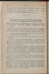 Постановление Совета Народных Комиссаров Союза ССР и Центрального Комитета ВКП(б). Об обязательных поставках табака в махорки государству колхозами, колхозными дворами и единоличными хозяйствами. 4 апреля 1942 г. № 441