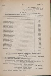 Постановление Совета Народных Комиссаров Союза ССР. О назначении т. Денисова М. Ф. заместителем Народного Комиссара Химической Промышленности. 26 февраля 1942 г. № 258