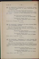 Постановление Совета Народных Комиссаров Союза ССР. Об утверждении т. Изуцкивер И. А. заместителем начальника Главного Управления по сбыту лесоматериалов при Совнаркоме СССР. 27 февраля 1942 г. № 270