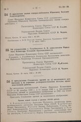 Постановление Совета Народных Комиссаров Союза ССР. Об утверждении т. Голубинского А.В. заместителем Народного Комиссара Угольной Промышленности. 23 марта 1942 г. № 383