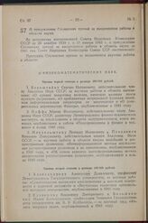 Постановление Совета Народных Комиссаров Союза ССР. О присуждении Сталинских премий за выдающиеся работы в области науки. 10 апреля 1942 г. № 486