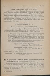 Постановление Совета Народных Комиссаров Союза ССР. О присуждении Сталинских премий за выдающиеся работы в области искусства и литературы за 1941 год. 11 апреля 1942 г. № 487