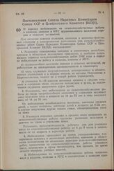 Постановление Совета Народных Комиссаров Союза ССР и Центрального Комитета ВКП(б). О порядке мобилизации на сельскохозяйственные работы в колхозы, совхозы и МТС трудоспособного населения городов и сельских местностей. 13 апреля 1942 г. № 507