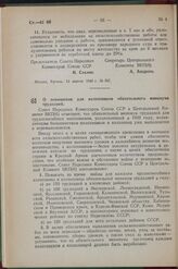 Постановление Совета Народных Комиссаров Союза ССР и Центрального Комитета ВКП(б). О повышении для колхозников обязательного минимума трудодней. 13 апреля 1942 г. № 508