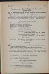 Постановление Совета Народных Комиссаров Союза ССР. О присвоении воинских званий высшему начальствующему составу Красной Армии. 24 марта 1942 г. № 389