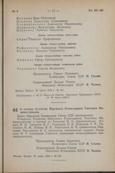 Постановление Совета Народных Комиссаров Союза ССР. О составе Коллегии Народного Комиссариата Тяжелого Машиностроения. 31 марта 1942 г. № 424