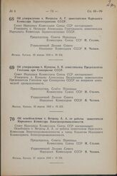 Постановление Совета Народных Комиссаров Союза ССР. Об утверждении т. Натрадзе А. Г. заместителем Народного Комиссара Здравоохранения СССР. 20 апреля 1942 г. № 543