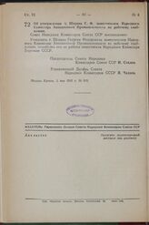 Постановление Совета Народных Комиссаров Союза ССР. Об утверждении т. Шорина Г. Ф. заместителем Народного Комиссара Авиационной Промышленности по рабочему снабжению. 1 мая 1942 г. № 610