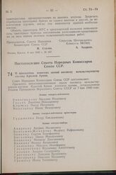 Постановление Совета Народных Комиссаров Союза ССР. О присвоении воинских званий высшему начальствующему составу Красной Армии. 3 мая 1942 г. № 615