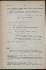 Постановление Совета Народных Комиссаров Союза ССР. О присвоении воинских званий высшему начальствующему составу Красной Армии. 5 мая 1942 г. № 630