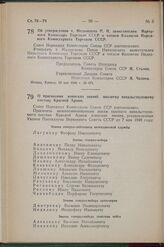 Постановление Совета Народных Комиссаров Союза ССР. Об утверждении т. Медынцева П. Н. заместителем Народного Комиссара Торговли СССР и членом Коллегии Народного Комиссариата Торговли СССР. 12 мая 1942 г. № 671