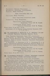 Постановление Совета Народных Комиссаров Союза ССР. О дополнении инструкции о порядке назначения и выплаты государственного пособия многодетным матерям. 20 мая 1942 г. № 728