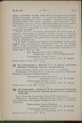 Постановление Совета Народных Комиссаров Союза ССР. Об освобождении т. Федотова Г. Г. от работы заместителя Народного Комиссара Среднего Машиностроения. 21 мая 1942 г. № 731