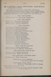 Постановление Совета Народных Комиссаров Союза ССР. О присвоении воинских званий высшему начальствующему составу Красной Армии. 21 мая 1942 г. № 740