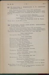 Постановление Совета Народных Комиссаров Союза ССР. Об утверждении т. Добровольского А. В. управляющим Цекомбанком СССР. 21 мая 1942 г. № 745