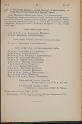 Постановление Совета Народных Комиссаров Союза ССР. О присвоении воинских званий высшему и инженерному составу Военно-Воздушных Сил Красной Армии. 3 июня 1942 г. № 865