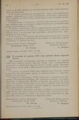 Постановление Совета Народных Комиссаров Союза ССР и Центрального Комитета ВКП(б). О создании из урожая 1942 года хлебного фонда Красной Армии. 10 июля 1942 г. № 1148