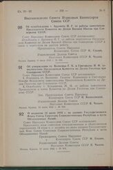 Постановление Совета Народных Комиссаров Союза ССР. Об освобождении т. Бруевича Н. Г. от работы заместителя Председателя Комитета по Делам Высшей Школы при Совнаркоме СССР. 8 июня 1942 г. № 886