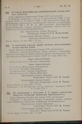 Постановление Совета Народных Комиссаров Союза ССР. О порядке финансирования капиталовложений отделов рабочего снабжения. 12 июня 1942 г. № 916