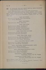 Постановление Совета Народных Комиссаров Союза ССР. О присвоении воинских званий высшему начальствующему составу Военно-Морского Флота. 17 нюня 1942 г. № 970