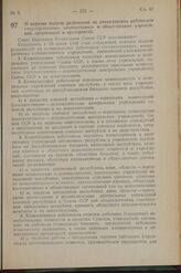 Постановление Совета Народных Комиссаров Союза ССР. О порядке выдачи разрешений на командировки работников государственных, кооперативных и общественных учреждений, организаций и предприятий. 26 июня 1942 г. № 1038