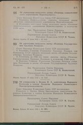 Постановление Совета Народных Комиссаров Союза ССР. Об учреждении нагрудного значка «Отличник социалистического соревнования Наркомсудпрома». 27 июня 1942 г. № 1042