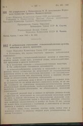 Постановление Совета Народных Комиссаров Союза ССР. Об утверждении т. Приказчикова В. Л. заместителем Народного Комиссара Среднего Машиностроения. 1 июля 1942 г. № 1085