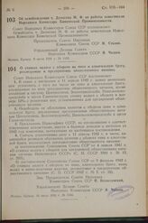 Постановление Совета Народных Комиссаров Союза ССР. Об освобождении т. Денисова М. Ф. от работы заместителя Народного Комиссара Химической Промышленности. 9 июля 1942 г. № 1135