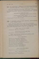 Постановление Совета Народных Комиссаров Союза ССР. Об утверждении т. Кабанова А.Ф. заместителем Народного комиссара Зерновых и Животноводческих Совхозов СССР. 13 июля 1942 г. № 1162