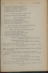 Постановление Совета Народных Комиссаров Союза ССР. О присвоении звания генерал-лейтенанта Гордову Василию Николаевичу. 22 июля 1942 г. № 1236