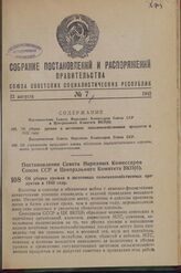 Постановление Совета Народных Комиссаров Союза ССР и Центрального Комитета ВКП(б). Об уборке урожая и заготовках сельскохозяйственных продуктов в 1942 году. 11 июля 1942 г. № 1161