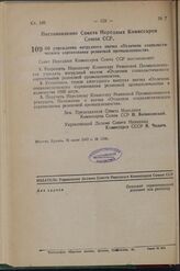 Постановление Совета Народных Комиссаров Союза ССР. Об учреждении нагрудного значка «Отличник социалистического соревнования резиновой промышленности». 24 июля 1942 г. № 1258