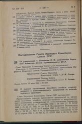 Постановление Совета Народных Комиссаров Союза ССР. Об утверждении т. Шаменкова С. И. заместителем Народного Комиссара Легкой Промышленности СССР. 22 июля 1942 г. № 1244