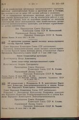 Постановление Совета Народных Комиссаров Союза ССР. О присвоении воинских званий высшему начальствующему составу Красной Армии. 25 июля 1942 г. № 1265