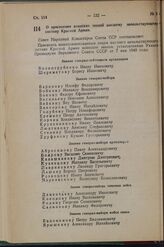 Постановление Совета Народных Комиссаров Союза ССР. О присвоении воинских званий высшему начальствующему составу Красной Армии. 4 августа 1942 г. № 1324