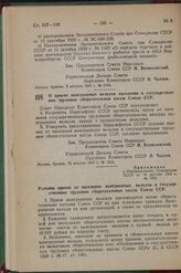 Постановление Совета Народных Комиссаров Союза ССР. О приеме выигрышных вкладов населения в государственные трудовые сберегательные кассы Союза ССР. 10 августа 1942 г. № 1354