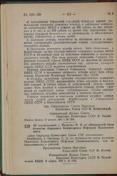 Постановление Совета Народных Комиссаров Союза ССР. Об освобождении т. Петухова П. Д. от обязанностей члена Коллегии Народного Комиссариата Нефтяной Промышленности. 15 августа 1942 г. № 1376