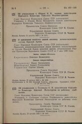 Постановление Совета Народных Комиссаров Союза ССР. Об утверждении т. Юшина Я. В. первым заместителем Народного Комиссара Тяжелого Машиностроения. 22 августа 1942 г. № 1415