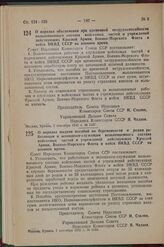 Постановление Совета Народных Комиссаров Союза ССР. О порядке обеспечения при временной нетрудоспособности вольнонаемного состава войсковых частей и учреждений действующих Красной Армии, Военно-Морского Флота и войск НКВД СССР на военное время. 1 ...