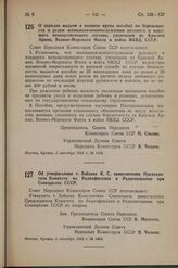 Постановление Совета Народных Комиссаров Союза ССР. Об утверждении т. Зайцева К. С. заместителем Председателя Комитета по Радиофикации и Радиовещанию при Совнаркоме СССР. 1 сентября 1942 г. № 1463