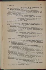 Постановление Совета Народных Комиссаров Союза ССР. Об утверждении т. Ковригиной М. Д. заместителем Народного Комиссара Здравоохранения СССР. 2 сентября 1942 г. № 1468