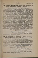 Постановление Совета Народных Комиссаров Союза ССР. О пенсиях морякам судов морского флота, плавающих в районах военно-морских действий, и их семьям. 12 сентября 1942 г. № 1511