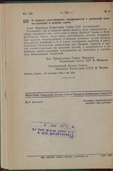 Постановление Совета Народных Комиссаров Союза ССР. О порядке удостоверения доверенностей и завещаний военнослужащих в военное время. 15 сентября 1942 г. № 1536