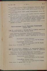 Постановление Совета Народных Комиссаров Союза ССР. Об освобождении т. Ковалева Ф.Г. от работы заместителя Народного Комиссара Торговли СССР. 16 сентября 1942 г. № 1539