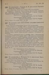 Постановление Совета Народных Комиссаров Союза ССР. Об утверждении т. Борисова П. М. заместителем Народного Комиссара Торговли СССР. 20 сентября 1942 г. № 1566