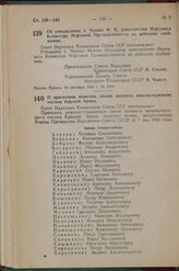 Постановление Совета Народных Комиссаров Союза ССР. Об утверждении т. Чупина Ф. И. заместителем Народного Комиссара Нефтяной Промышленности по рабочему снабжению. 24 сентября 1942 г. № 1586 